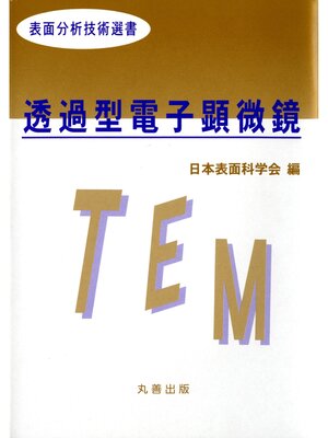 cover image of 透過型電子顕微鏡